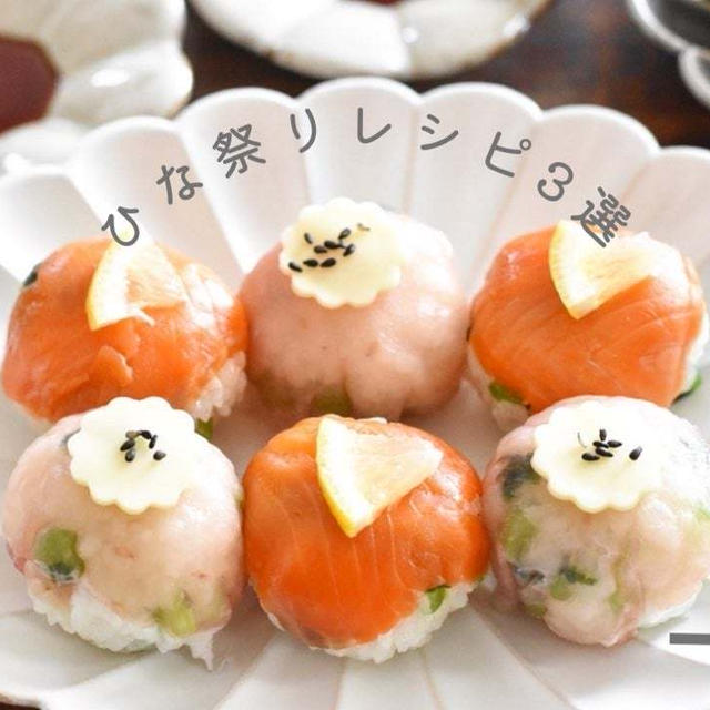 【レシピ】ひな祭り寿司レシピ3選