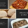 毎月のプライベートレッスン、パン、お料理、お菓子です。