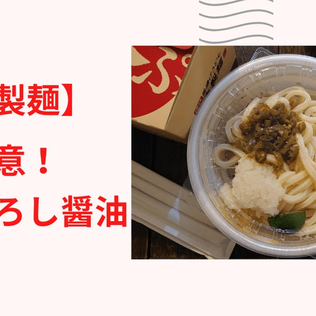 【丸亀製麵】期間限定！超激辛につき注意！青唐おろし醤油うどん
