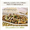 【クックパッドiPhone / iPadアプリ掲載】もやしとひき肉のオイスター味噌炒め