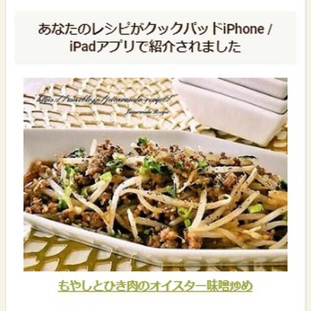 【クックパッドiPhone / iPadアプリ掲載】もやしとひき肉のオイスター味噌炒め