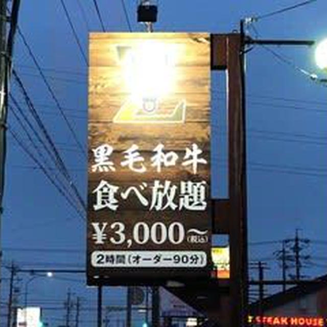 黒毛和牛Ｚに行きました