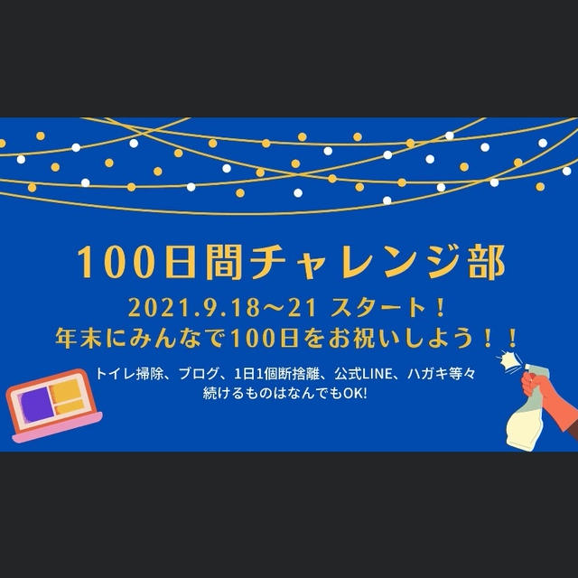 #100日チャレンジ　継続中