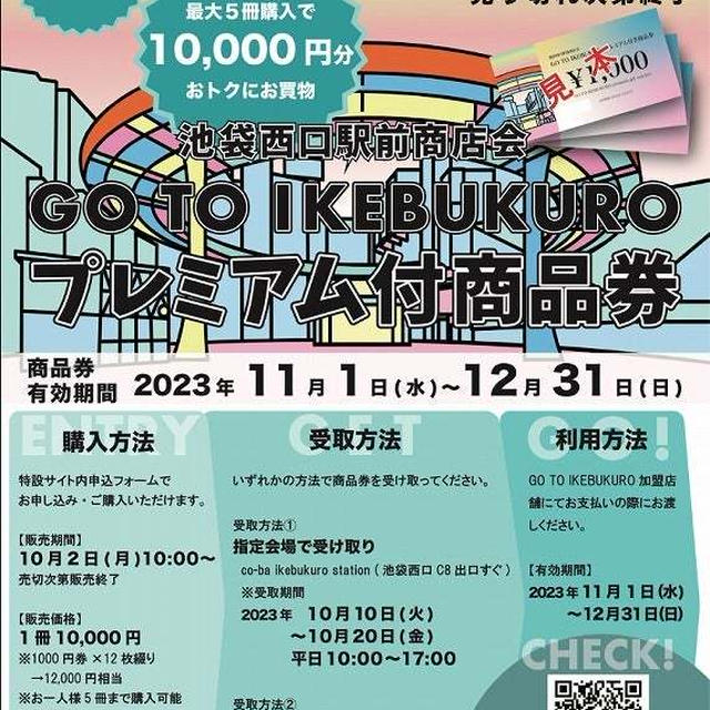 誰でも買える「池袋」プレミアム20%付商品券「GO TO IKEBUKURO」が10/2発売♪