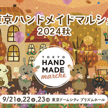 お知らせ / 東京ハンドメイドマルシェ出展のお知らせとおしながき(2024年9月21日開催)