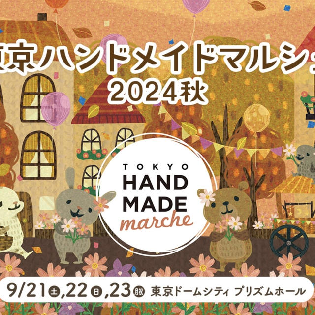 お知らせ / 東京ハンドメイドマルシェ出展のお知らせとおしながき(2024年9月21日開催)