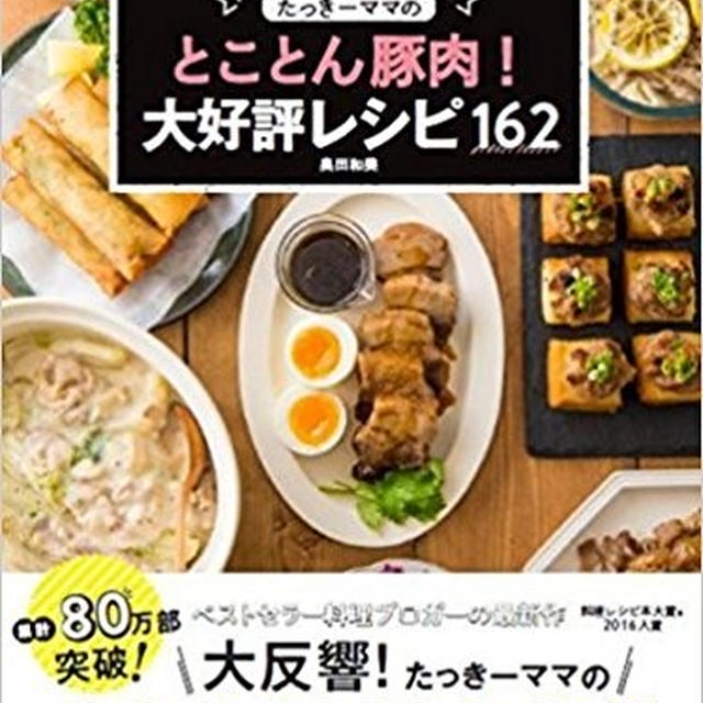 明日発売です「とことん豚肉！大好評レシピ162」（ちょっと長文です）