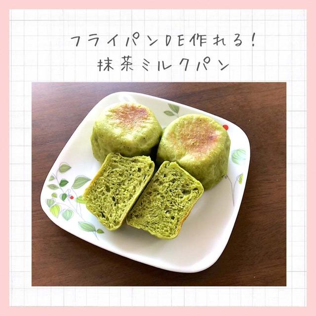 【新緑の季節を楽しむ！お砂糖は使わなくてもOK】フライパンで作れる！『抹茶ミルクパン』