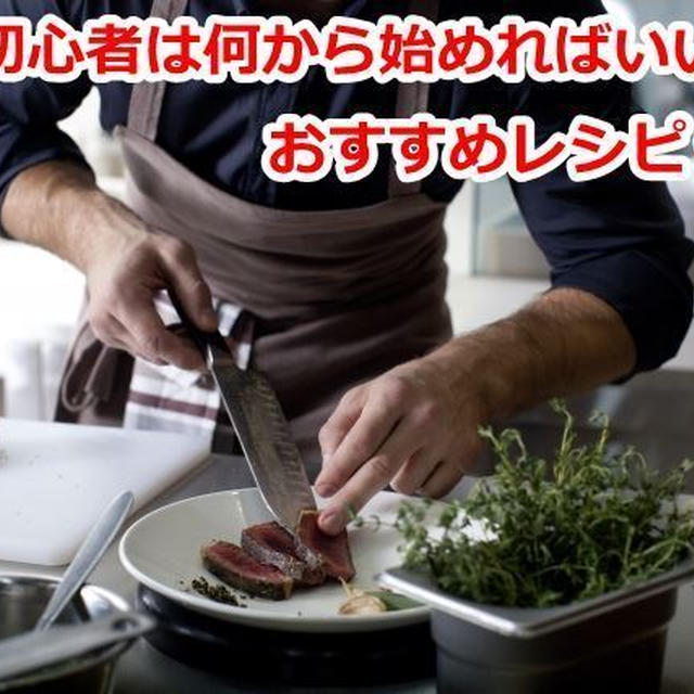 料理初心者は何から始めればいいの？おすすめレシピ９選。