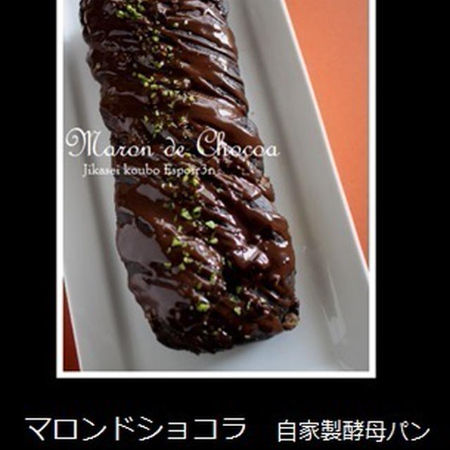 マロンドショコラは、自家製酵母パンです(*'▽')