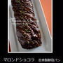 マロンドショコラは、自家製酵母パンです(*'▽')