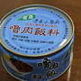 台湾土産の青葉の缶詰で「魯肉飯」