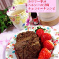 【簡単レシピ】ヘルシーで美味しい❤️簡単お豆腐チョコケーキ