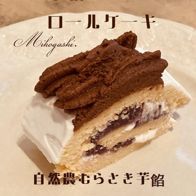 ＃まぼろし米粉ロールケーキ　＃自然農むらさき芋　#自販機があるお店