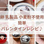バレンタインレシピ♪【卵アレルギー・小麦粉アレルギー・乳製品アレルギー対応】