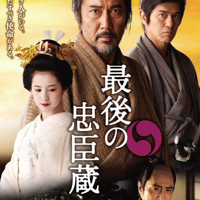 映画　最後の忠臣蔵
