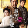 映画　最後の忠臣蔵