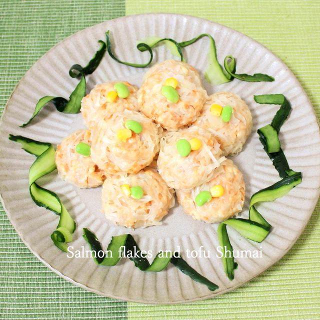 レシピ掲載ありがとうございます！鮭フレークと豆腐のふあふあシュウマイ