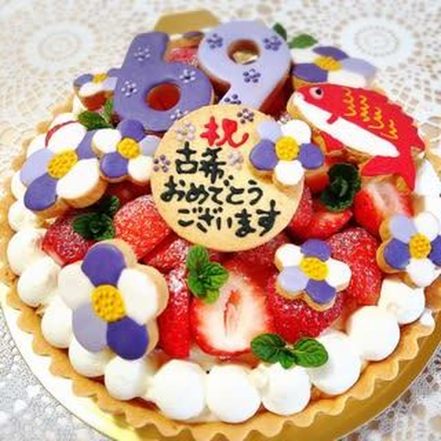 バースデーケーキ♡オーダー　～古希のお祝い♡いちごタルト～