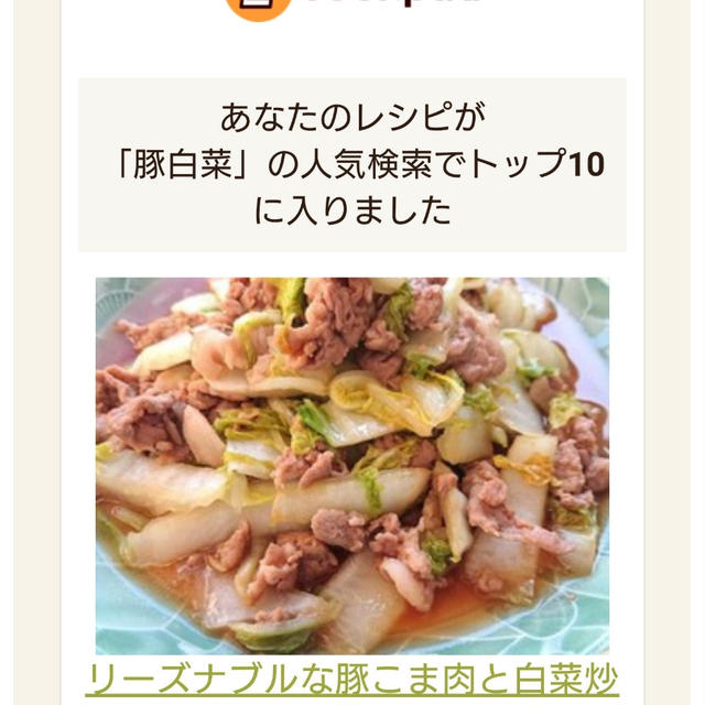 クックパッドでトップ１０に入りました