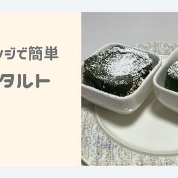 超簡単♡電子レンジだけでつくれる抹茶タルト【おうちカフェレシピ】