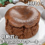 低糖質なふわしゅわ中とろ〜り✨チョコスフレケーキ【ダイエットレシピ】