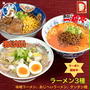 残り１時間！ポチ済　今回も1000円クーポンあるぅ！３種類のラーメン（ダイム通信販売部）