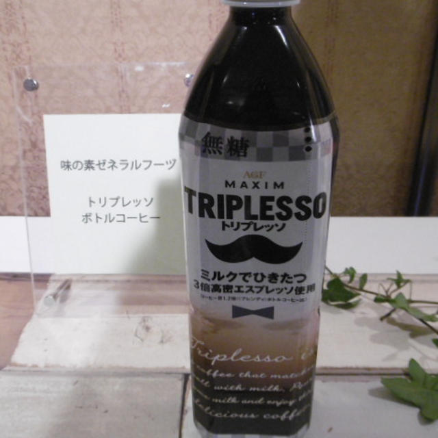 ボトルコーヒー史上初「トリプレッソボトルコーヒー」
