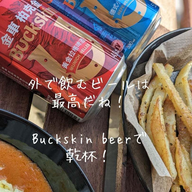 [台湾生まれのドイツビール！]Buckskin でオシャレに美味しく乾杯！