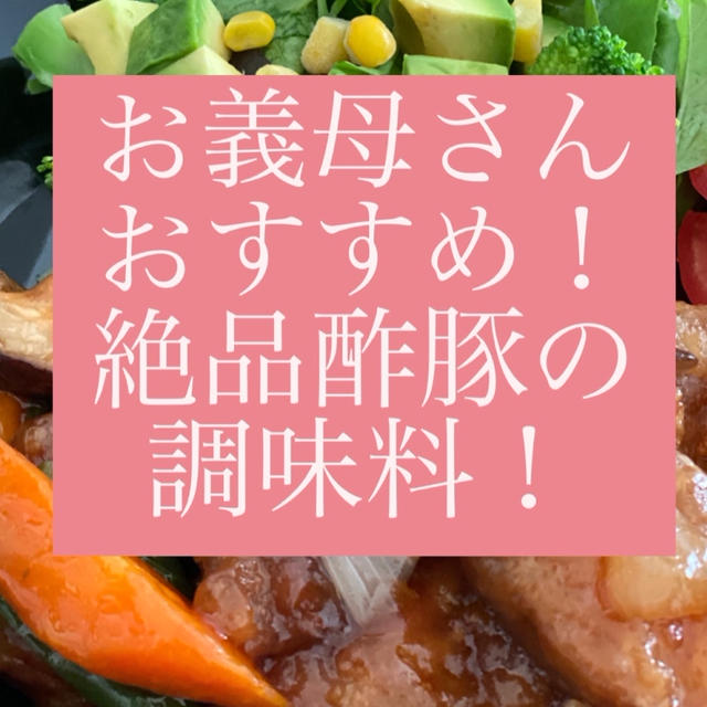 お義母さんおすすめ調味料で絶品酢豚♡