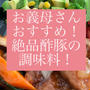 お義母さんおすすめ調味料で絶品酢豚♡