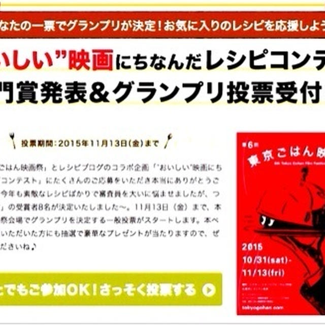 よろしくお願い致します！“おいしい”映画にちなんだレシピコンテスト『グランプリ投票受付中！』です