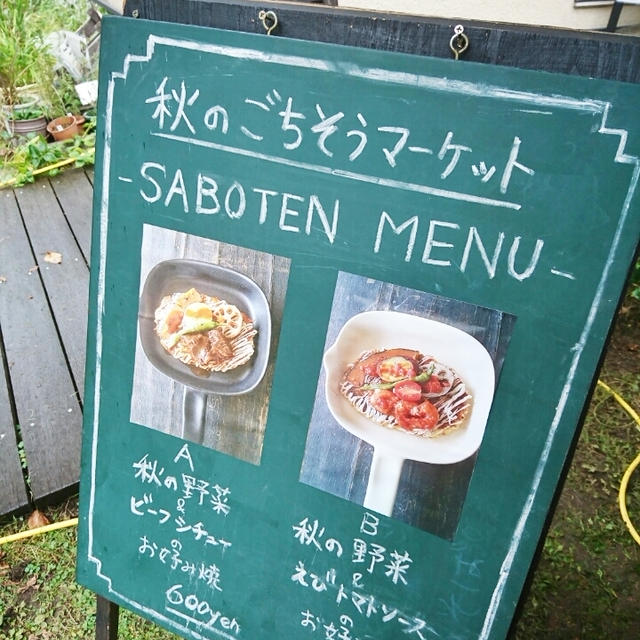 ＊ビーフシチューお好み焼き＠saboten＊