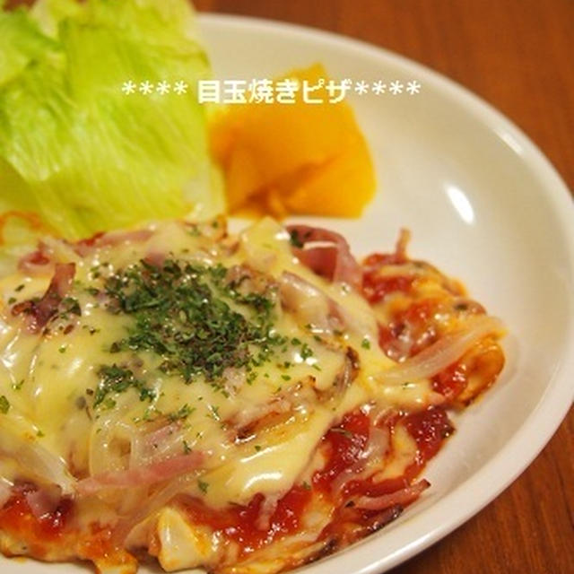 簡単朝ごはん！目玉焼きピザ