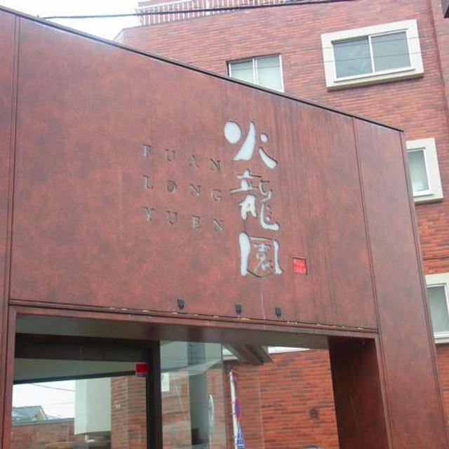 世田谷）火龍園　おでかけランチ　前編