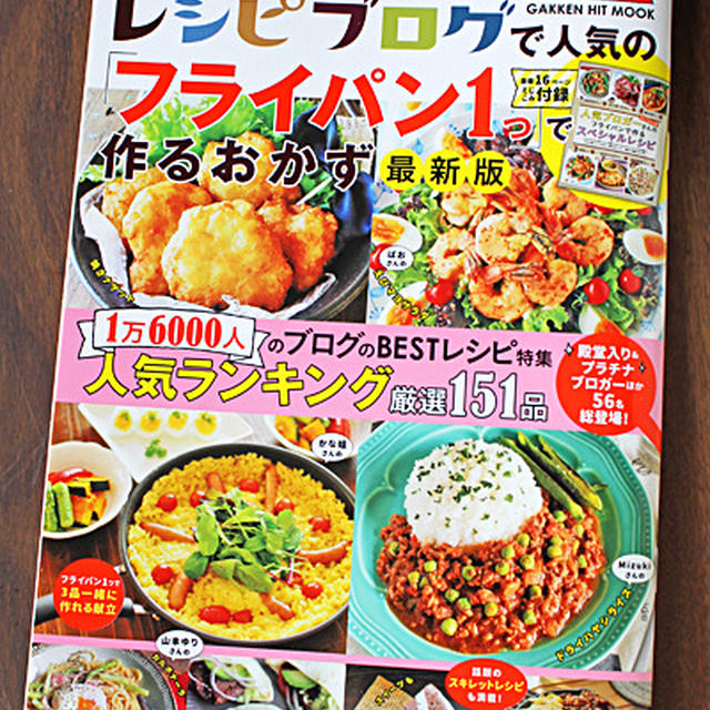 フライパン１つで作るおかず最新版に掲載☆