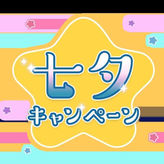 七夕のお願いごとは何？ 目先のお願い