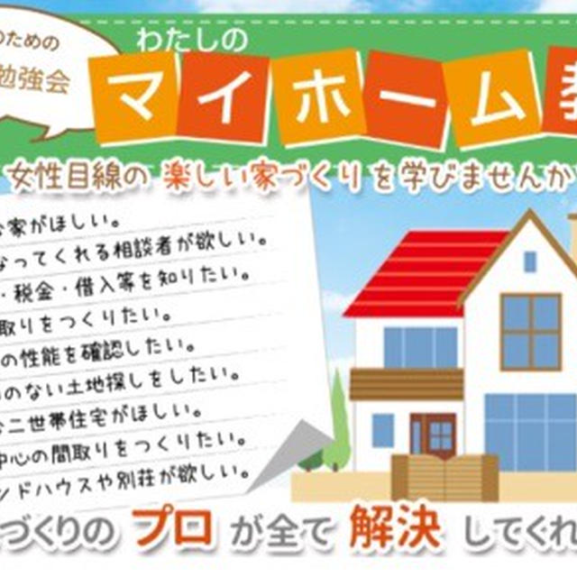マイホーム教室