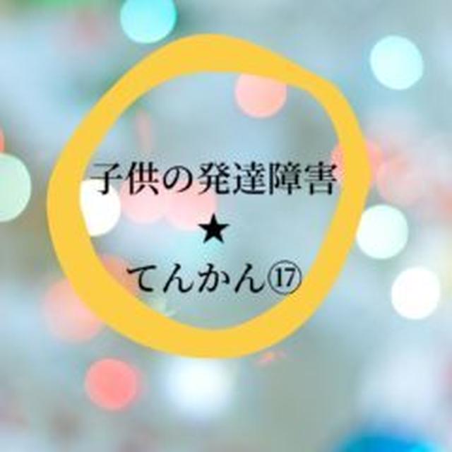 子供の発達障害★てんかんその⑰