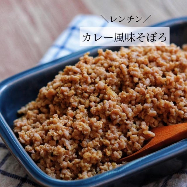レンチン6分！作りおきご飯のお供【カレー風味そぼろ】