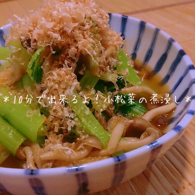 簡単だからもう1品の時にちゃちゃっと作ろう！小松菜の煮浸し♪
