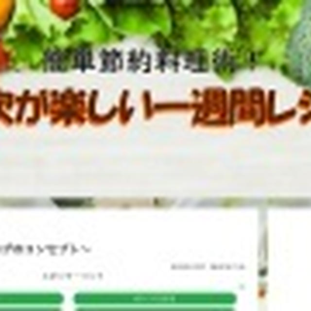 第４回一週間レシピ～準備～