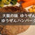 大阪の味「ゆうぜん」のハンバーグ 口コミとレビュー