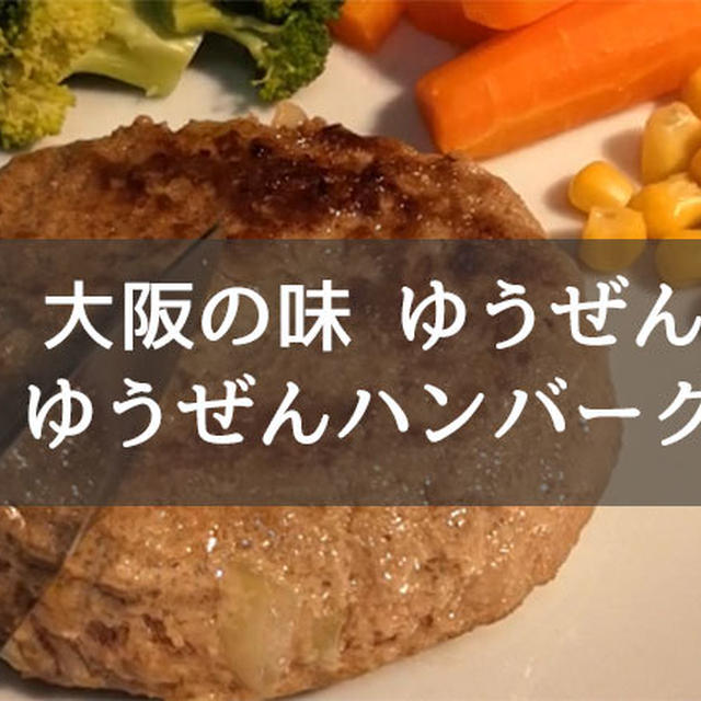 大阪の味「ゆうぜん」のハンバーグ 口コミとレビュー