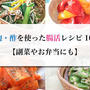 塩麹・酢を使った腸活レシピ10選【副菜やお弁当にも】