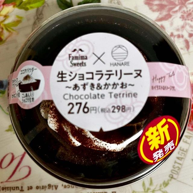 【新発売】ファミマ 生ショコラテリーヌ～あずき&かかお～