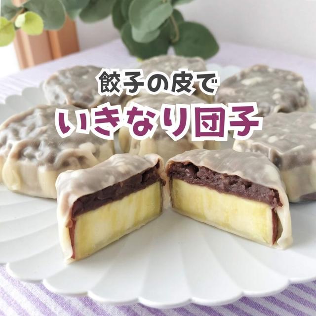 餃子の皮で超簡単♪いきなり団子の作り方【材料3つ】