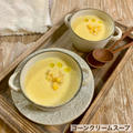 コーンクリームスープ♡【#簡単レシピ#とうもろこし】