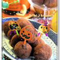 Happy Halloween★かぼちゃde・・・すぐでき！トリュフ風♪＆・・・冷え症にお勧めレシピ♪♪ by naonao♪さん