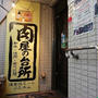 黒毛和牛希少部位や塊肉に舌鼓！＠肉屋の台所 渋谷道玄坂店（渋谷）